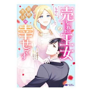 売られた王女なのに新婚生活が幸せです 2／村田モト