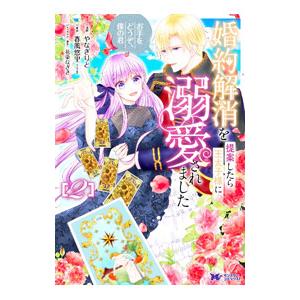 婚約解消を提案したら王太子様に溺愛されました〜お手をどうぞ、僕の君〜 2／やなぎりと