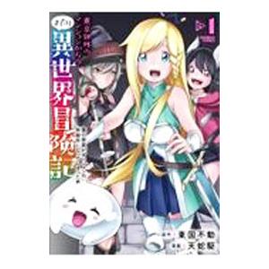 東京郊外のマンションからのまったり異世界冒険記 〜僕の部屋がダンジョンの休憩所になってしまった件〜 ...