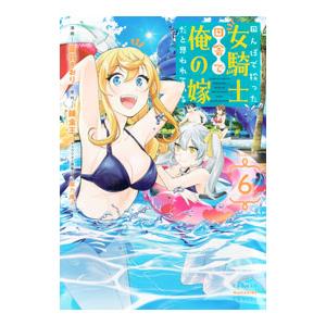田んぼで拾った女騎士、田舎で俺の嫁だと思われている 6／音羽さおり
