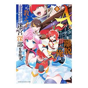 Aランクパーティを離脱した俺は、元教え子たちと迷宮深部を目指す。 8／ユーリ