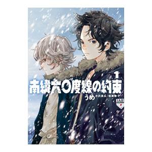 南緯六〇度線の約束 1／うめ（小沢高広・妹尾朝子）