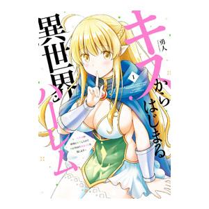 キスからはじまる異世界ハーレム 〜一夫多妻の世界に転生したので神が決めた運命の人を探します〜 1／勇...