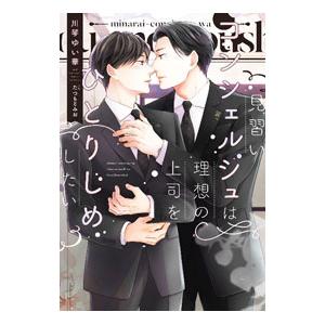 見習いコンシェルジュは理想の上司をひとりじめしたい／川琴ゆい華