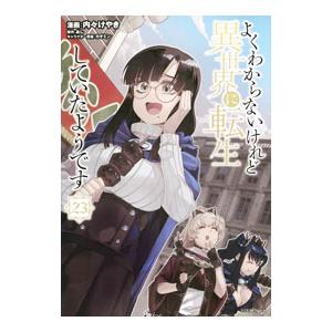 よくわからないけれど異世界に転生していたようです 23／内々けやき