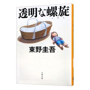 透明な螺旋（ガリレオシリーズ 文春文庫10）／東野圭吾