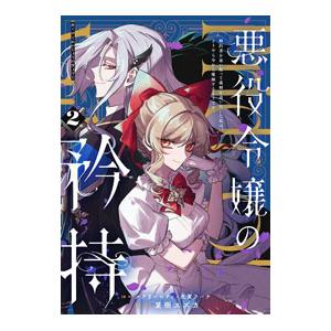 悪役令嬢の矜持〜婚約者を奪い取って義姉を追い出した私は、どうやら今から破滅するようです。〜 2／星樹...