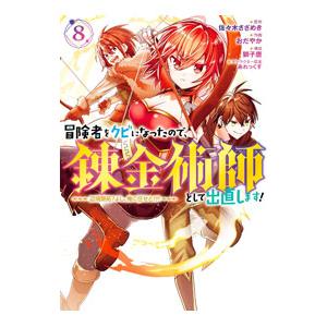 冒険者をクビになったので、錬金術師として出直します！ 〜辺境開拓？よし、俺に任せとけ！ 8／おだやか
