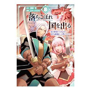 落ちこぼれ国を出る−実は世界で4人目の付与術師だった件について− 8／HAYADAI
