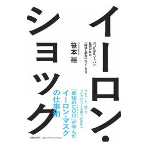 イーロン・ショック／笹本裕