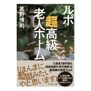 ルポ超高級老人ホーム／甚野博則