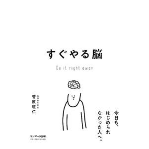 すぐやる脳／菅原道仁