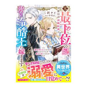 元・最下位の妃、2度目の政略結婚で氷の冷酷王に嫁ぎます／三沢ケイ