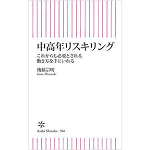 中高年リスキリング／後藤宗明