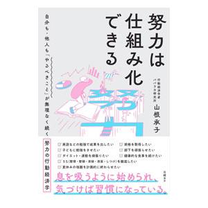努力は仕組み化できる／山根承子