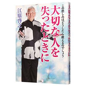 大切な人を失ったときに／江原啓之