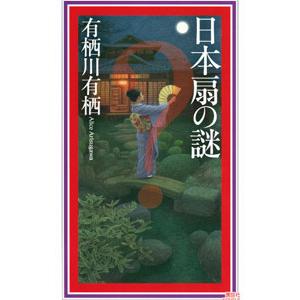 日本扇の謎／有栖川有栖