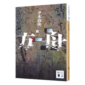 赤穂浪士 大佛次郎 上中下 全巻 【非常に貴重 昭和3年 初版】 Amazon.co.jp: 赤穂浪士 [DVD] : 片岡千恵蔵, 市川右太衛門, 大川橋蔵