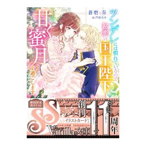 ツンデレには慣れているので初恋の国王陛下と甘く蜜月を過ごします／蒼磨奏