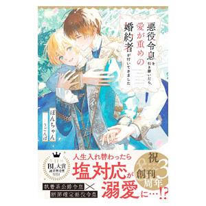悪役令息を引き継いだら、愛が重めの婚約者が付いてきました／ぽんちゃん