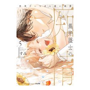 黒弁護士の痴情 世界でいちばん重い純愛 5／すみ