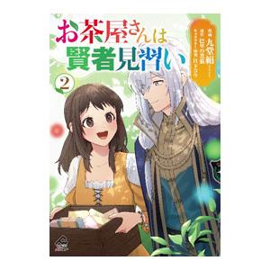 お茶屋さんは賢者見習い 2／九堂絹