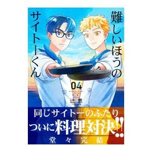 難しいほうのサイトーくん 4／辻恵