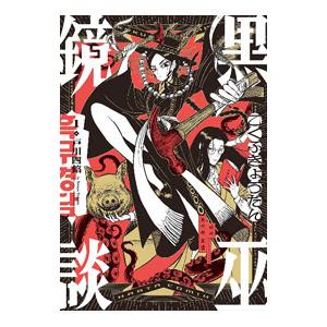 黒巫鏡談 1／戸川四餡