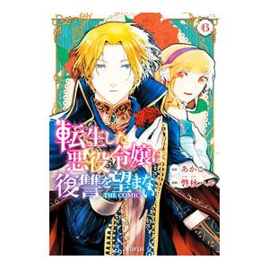 転生した悪役令嬢は復讐を望まない THE COMIC 6／磐秋ハル