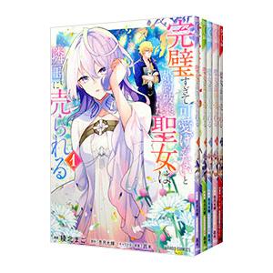 完璧すぎて可愛げがないと婚約破棄された聖女は隣国に売られる （1〜7巻セット）／綾北まご
