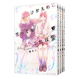 ひかえめに言っても、これは愛 （1〜7巻セット）／藤もも