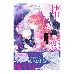 賭恋ロマネスク〜大正悪役令嬢と最狂マフィア／花まるこ