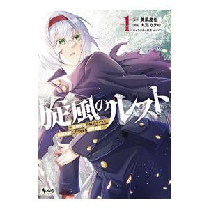 旋風のルスト〜逆境少女の傭兵ライフと、無頼英傑たちの西方国境戦記〜 1／大嶌カヲル