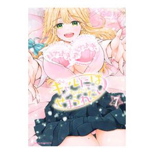 ギャルにぱちゃんはせまられたい 7／歌鳴リナ