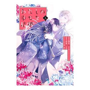 わたしの幸せな結婚 5 特装版／高坂りと