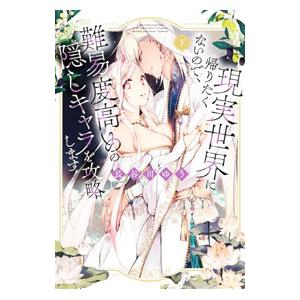 現実世界に帰りたくないので、難易度高めの隠しキャラを攻略します！ 下／長谷川ゆう