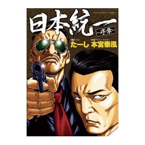 日本統一 序章／たーし