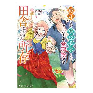 嫉妬とか承認欲求とか、そういうの全部捨てて田舎にひきこもる所存 2／日野晶