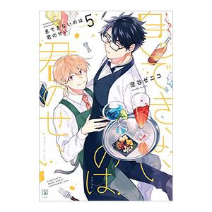 息できないのは君のせい 5／澄谷ゼニコ