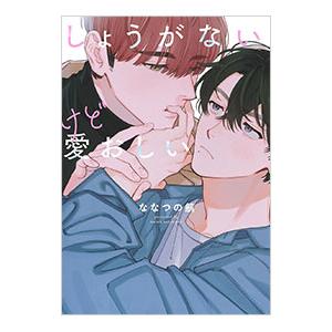 しょうがないけど愛おしい／ななつの航｜ネットオフ まとめてお得店