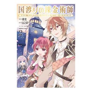 国渡りの錬金術師 王子に騙され王宮を追い出された私は、ある旅の一団と出会いました 2／綴吏