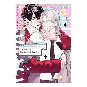 Vやってたら相方に告白されました／にヰる