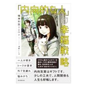 「内向的な人」の幸福戦略／Tomy