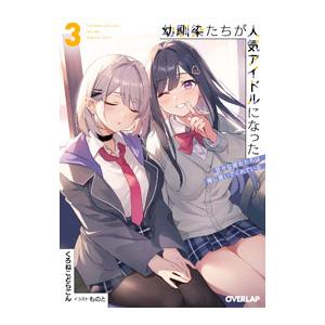 幼馴染たちが人気アイドルになった 3／くろねこどらごん