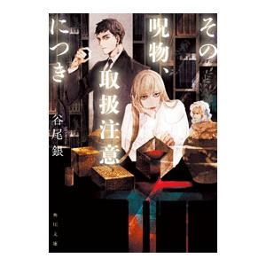 その呪物、取扱注意につき／谷尾銀