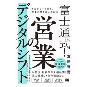富士通式！営業のデジタルシフト／友廣啓爾