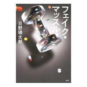フェイク・マッスル／日野瑛太郎