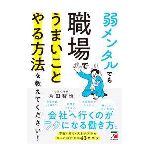 弱メンタルでも職場でうまいことやる方法を教えてください！／片田智也