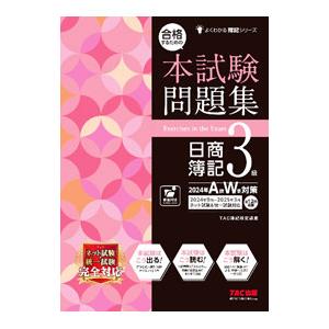 合格するための本試験問題集日商簿記3級 2024年A秋W冬対策／TAC出版