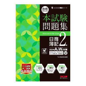 合格するための本試験問題集日商簿記2級 2024年A秋W冬対策／TAC出版